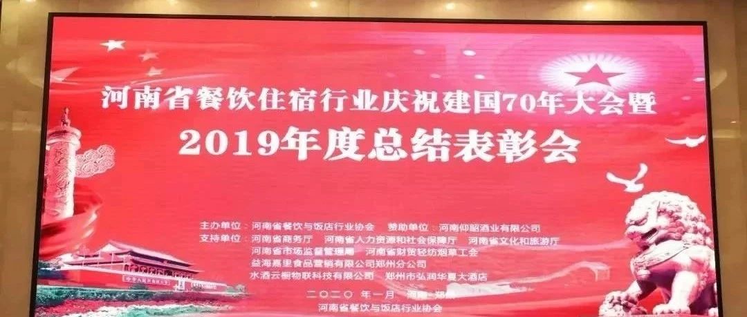 大事务！！河南餐饮住宿业2019年度总结表扬大会，，， 我们得奖了！！