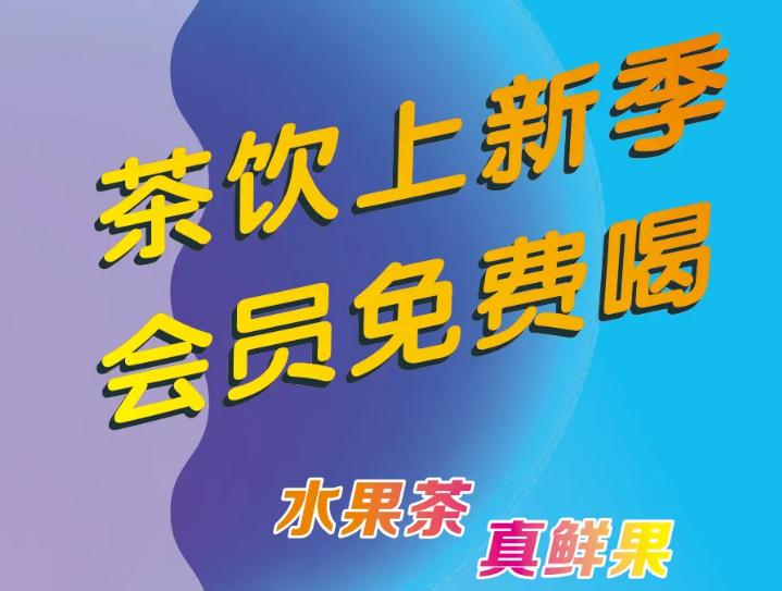 悄悄告诉你：茶饮上新了，，，会员免费喝！！