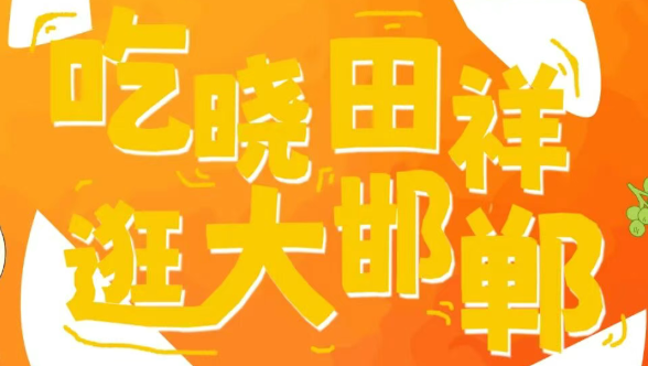 来邯郸道，跨年啦。。。。。！！